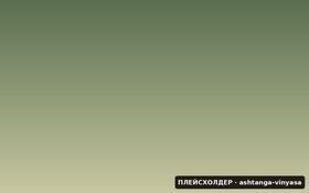 Практика аштанга-виньясы — переход между асанами на дыхании