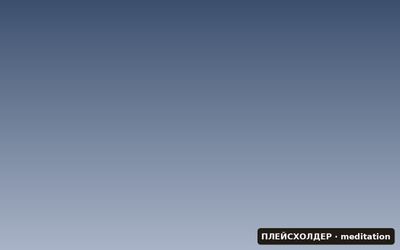 Медитация в йоге: практика концентрации и покоя ума