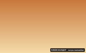 Сурья Намаскар — последовательность приветствия солнцу